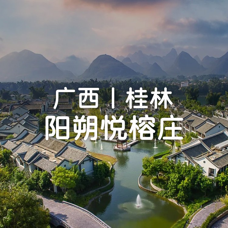 红薯【阳朔悦榕庄】3288元住悦榕庄山脉印象套房（3天2晚）送每日水果+夜床礼物+风味小吃+旅拍+休闲活动