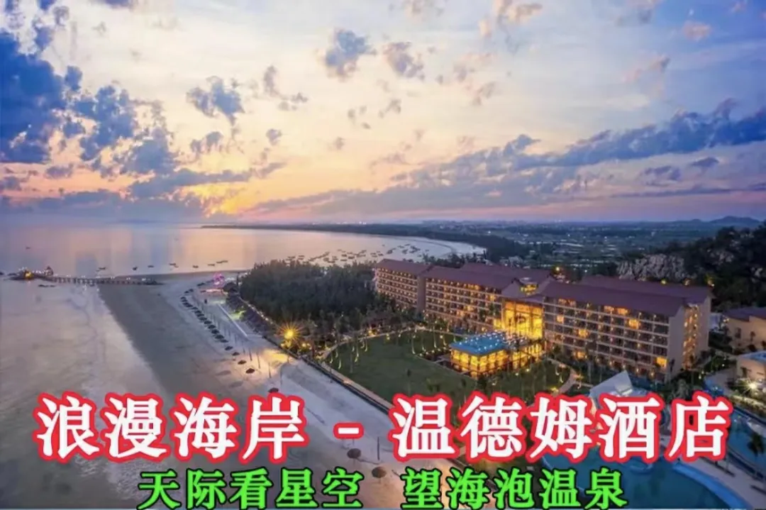 6·18大促~暑期可用￥788元入住茂名浪漫海岸温德姆酒店豪庭房~双人自助早餐+双人爱丽丝下午茶套餐+双人浪漫海岸套票(大门票+望海温泉+水上乐园)有效期至9月30日