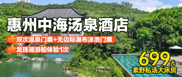 【惠州I周末无加收】畅游无边际瀑布泳池+龙珠湖游船+无限池私家温泉+3人自助早餐+下午茶、699元惠州中海汤泉酒店素野私汤大床房，额外赠送陶艺体验+汉服体验，乘船游湖，古装拍摄！