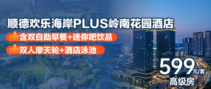 【顺德欢乐海岸PLUS岭南花园酒店】双早+摩天轮｜599元住高级房｜迷你吧饮品免费享用+泳池+健身房