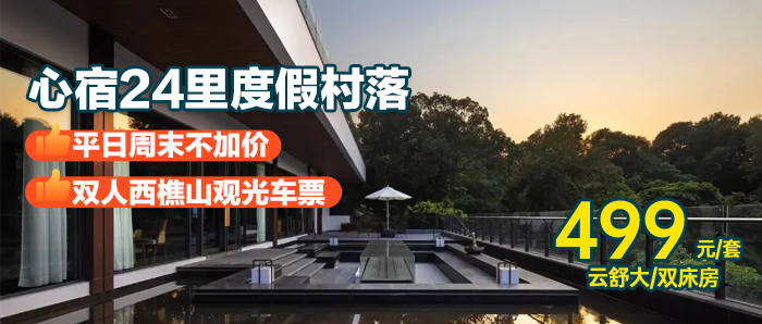 618大促不加价！【佛山西樵山内-心宿24里度假村】499元=云舒大/双床房（2选1）+双人早餐+水果+甜品+西樵山观光车票，隐于自然 ，藏于林间 ，畔于水旁，有效期到10月底，快来打卡世外桃源~