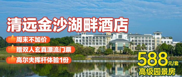 【清远】玄幻漂流，周末不加价，￥588秒杀金沙湖畔酒店(原碧桂园假日半岛酒店)：入住高级园景双床房+2大2小中西式自助早餐+双人玄真漂流经典漂+高尔夫挥杆体验！