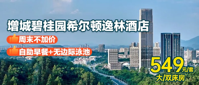 下午茶套餐【广州/增城逸林希尔顿】549元抢逸林客房1间+双人自助早餐+双人下午茶1套+户外网红泳池+室内健身房，入住不加价，离市中心不到一小时，这家宝藏酒店必须拿下！