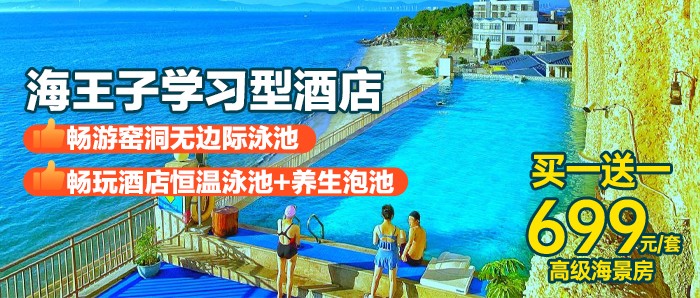 【惠州I2间/2晚】畅游洞穴无边泳池、699元抢2间惠州海王子学习型酒店海景房+儿童乐园+沙滩网红秋千/寻宝+网红打卡点，周末还有超多亲子活动畅享~