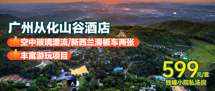 【广州从化山谷酒店】早餐+午餐/晚餐｜599元住云林溪谷-独幢小院私汤房+玻璃漂流或双人新西兰滑板车