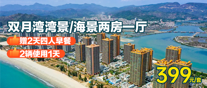 【惠州】赠送2天四人早餐+2辆电动使用1天、399元入住2晚『双月湾万科二期』海景2房1厅，每套可住4大2小！（带两个独立卫生间）出发双月湾，独享一片海，打卡双月湾观景台/海龟湾~