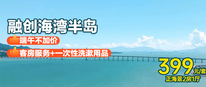 【惠州I一线海景2房1厅】端午无加收、399元入住融创海湾半岛一线180度正海景2房1厅，享受超大观海阳台，下楼就是海，享铂金沙滩~