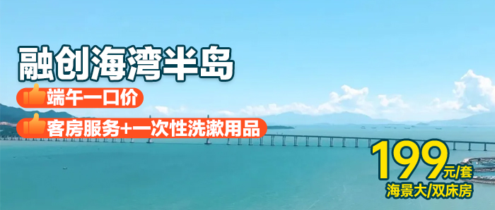 【惠州I端午一口价】一线正海景阳台观海、199元入住融创海湾半岛一线海景房、下楼就是海，免费畅玩沙滩，房态充足!!!