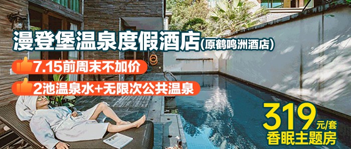 全年可用！【清远漫登堡温泉度假酒店（原鹤鸣洲酒店）】319元入住香眠主题温泉房+2池室内泡池水+早餐+湿地公园+公共泳池、儿童水上乐园~