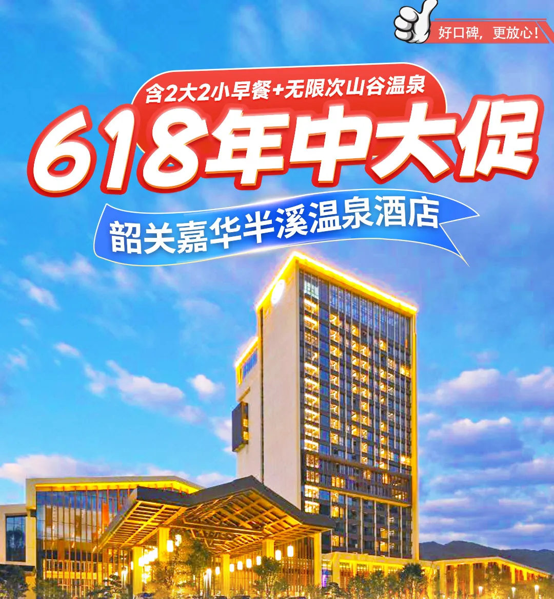 【618大促】仙境温泉之旅¥699韶关嘉华半溪温泉酒店-畔山温泉房，尊享私家温泉泡池+豪华大浴缸，含2大2小早餐+无限次山谷温泉