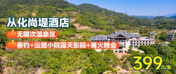 【广州从化】399元住尚堤酒店，含客房1间1晚+双人营养早餐+双人温泉+水上乐园+下午茶套餐