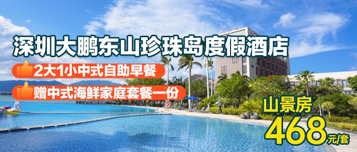 6·18大促，暑期可用【深圳大鹏·东山珍珠岛度假酒店】￥468秒杀山景双床房+2大1小自助早餐+中式海鲜家庭套餐，吃住玩一站享，打卡七娘山脚下青山碧海环抱的怡人小岛！