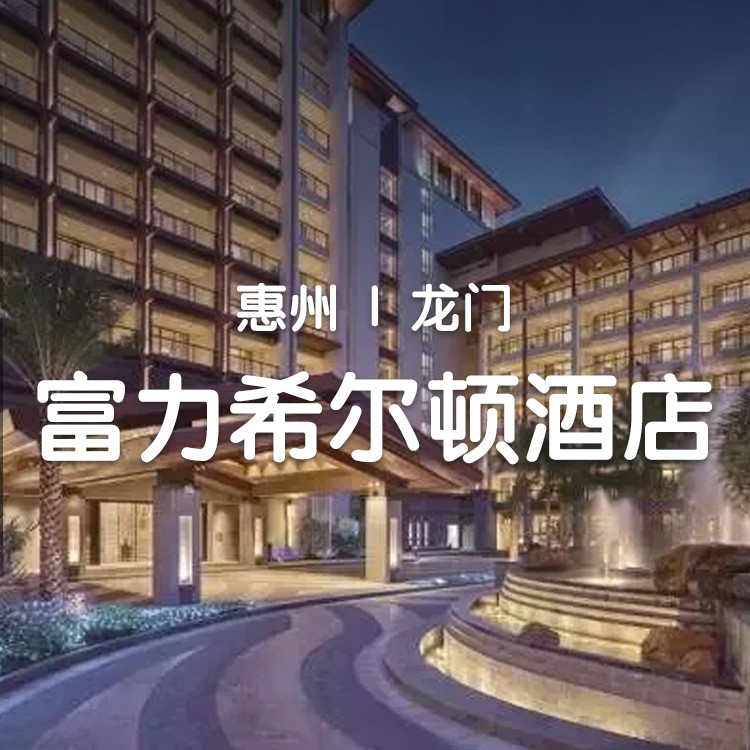 视屏号-【惠州龙门富力希尔顿度假酒店】豪华房1间+2大1小自助早餐+无限次养生谷庄园温泉门票+1600平室外泳池水上闯关体验 +泳池泡泡乐+浆板+垂钓~