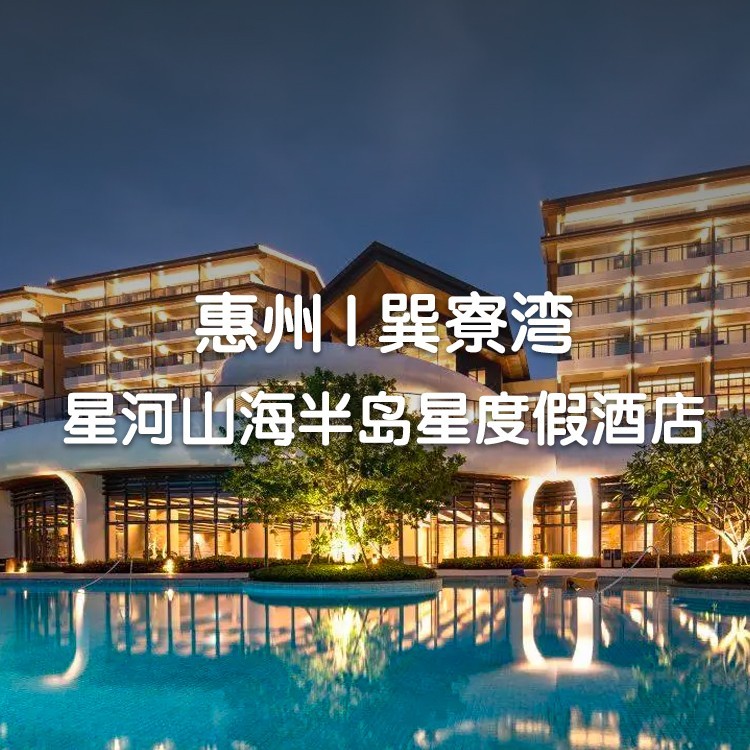 视屏号-【惠州巽寮湾·星河山海半岛星度假酒店】高尔夫景私汤客房+自助早餐+下午茶/野餐套餐+迷你吧饮品+无限次阳台汤泉+儿童淘气堡+中央公园接驳车~