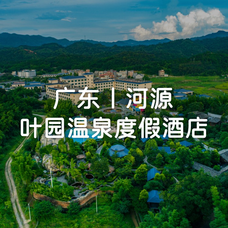 618特惠·连住套票~河源叶园温泉酒店-豪华双床2间，无限次温泉+泳池+水上乐园+早餐，畅玩儿童乐园