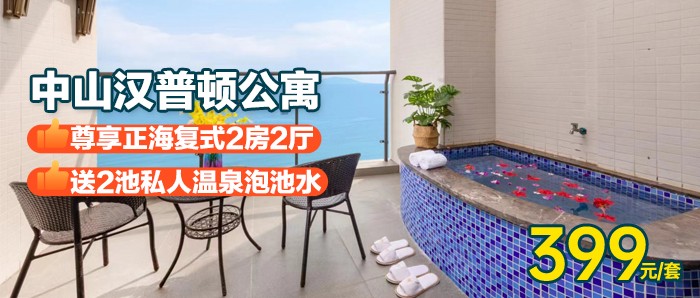 泡深海养生温泉【中山·敏捷黄金海岸·】￥399元抢正海复式2房2厅+私家泡池+2池温泉水+使用小冰箱！享受媲美巴厘岛的阳光大海~