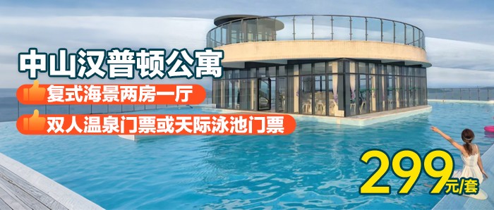门票2选1【中山·敏捷黄金海岸·】￥299元抢复式海景两房一厅+双人温泉门票或天际泳池门票（二选一），与香港隔海相望，打卡无边际泳池，咸水温泉，享受媲美巴厘岛的阳光大海~