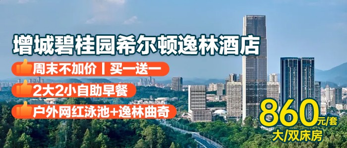 节假日不加价-买1送1【广州-增城逸林希尔顿】860元=2间逸林客房+每间房2大2小早餐+户外网红泳池+室内健身房，入住不加价，离市中心不到一小时，这家宝藏酒店必须拿下！
