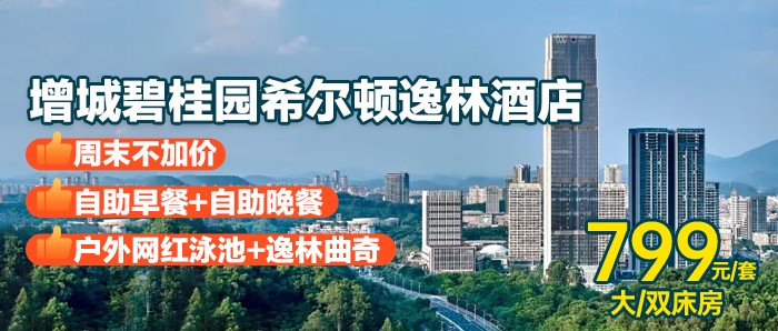 节假日周末不加价-自助早+自助晚【广州-增城逸林希尔顿】799元抢逸林客房1间+2大2小早餐+自助晚餐+户外网红泳池+室内健身房，入住不加价，离市中心不到一小时，这家宝藏酒店必须拿下！