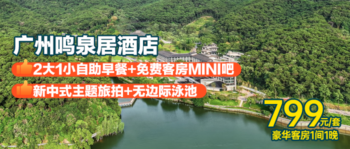 6·18大促，暑期通用，周五不加价【广州鸣泉居酒店】￥799秒杀豪华客房，享2大1小自助早餐+mini吧免费+新中式旅拍1份+室外无边际泳池畅玩+大金钟湖环湖步道，藏在白云山脚下的诗意岭南，瞭望白云山的群峰叠翠