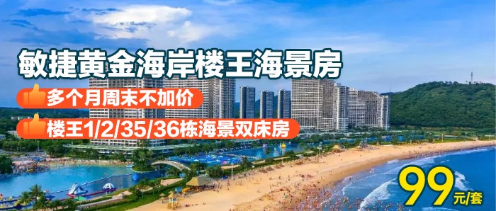 【阳江·楼王海景】多个月周末不加价，￥99秒杀敏捷黄金海岸楼王1/2/35/36栋海景双床房，2张1.5M大床，可住4人，带观景阳台，房间有冰箱可煮饭，畅玩沙滩！