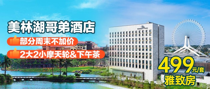 【清远美林湖】暑期通用 部分周末不加价，¥499秒杀五星标准网红艺术酒店「美林湖哥弟酒店」住雅致房，含2大2小自助早餐&摩天轮&自助下午茶&美林湖游船&3700m²梦幻乐园游戏币30枚&儿童波波池！