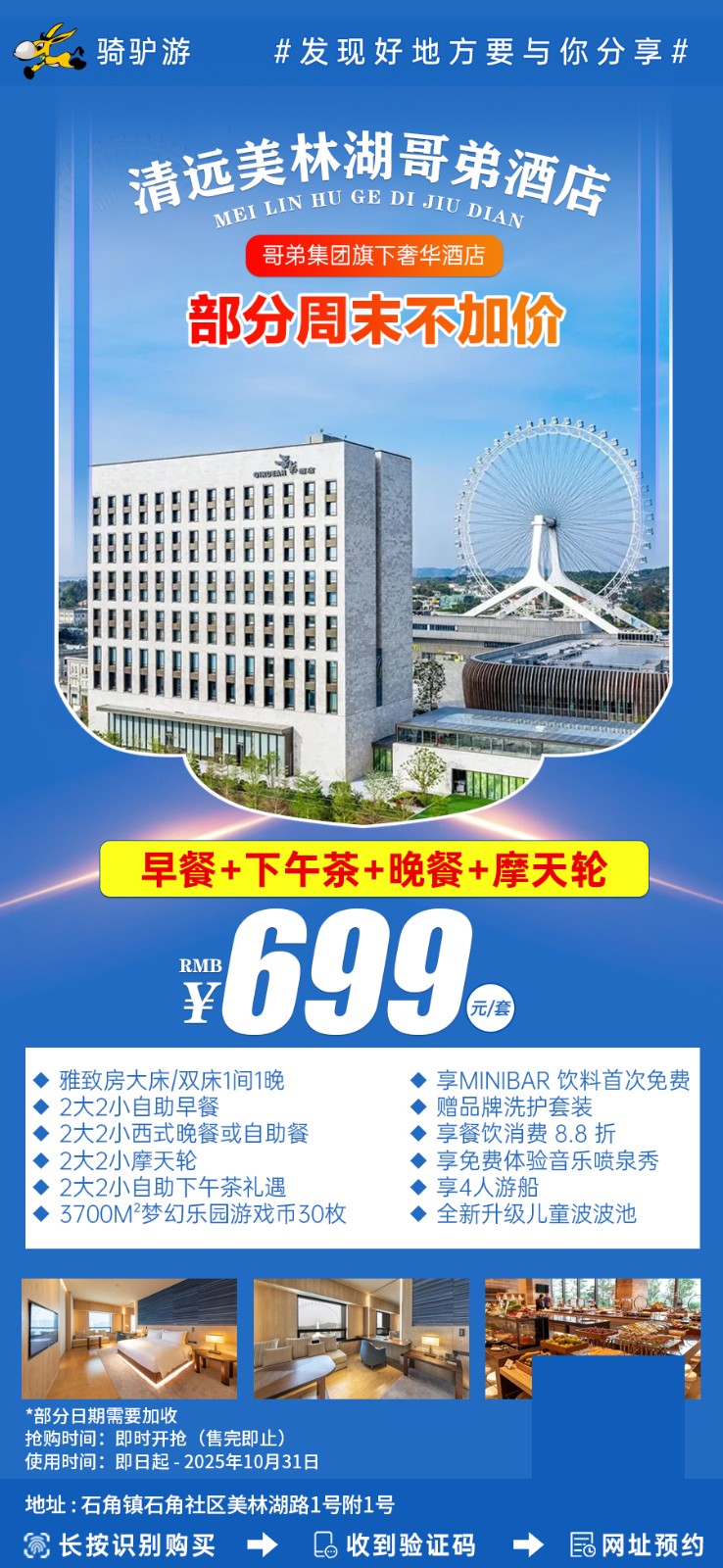 【清远美林湖】暑期通用 部分周末不加价，¥699秒杀五星标准网红艺术酒店「美林湖哥弟酒店」住雅致房，含2大2小自助早餐&晚餐&摩天轮&自助下午茶&美林湖游船&3700m²梦幻乐园游戏币30枚&儿童波波池！
