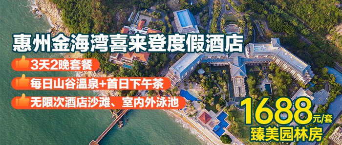 3天2晚！【惠州巽寮湾·金海湾嘉华度假酒店】1688元=臻美园林房1间连住2晚+每日2大1小自助早餐+山谷温泉门票+首日下午茶+沙滩挖沙工具1套+畅玩私家沙滩、无边际泳池~