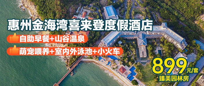 五星酒店看海泡温泉！【惠州巽寮湾·金海湾嘉华度假酒店】899元入住臻美园林房+2大1小自助早餐+山谷温泉门票+双人小火车+沙滩挖沙工具1套+萌宠喂养+畅玩私家沙滩、无边际泳池~