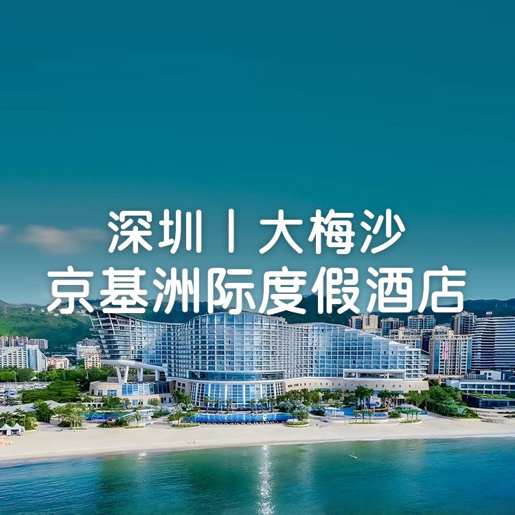 大梅沙京基洲际度假酒店主楼豪华海景房，享室内外4大泳池+旅拍+免费停车