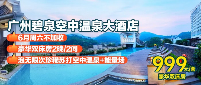 约惠618，连住度假！【6月周六不加收】￥999起碧泉空中温泉酒店-豪华双床房2晚/2间，泡无限次珍稀苏打空中温泉+能量场+双早