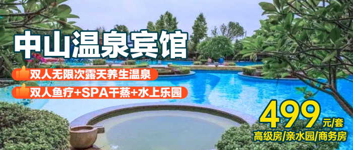【中山温泉宾馆】周末/暑假/国庆通用！抢购价499元/套！畅泡无限次岭南名汤！高级/商务/亲水房+尊享双人早餐+无限次露天养生温泉+水上乐园+鱼疗+干湿蒸+休息