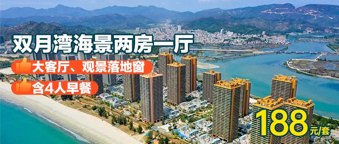 送4人早餐【双月湾海景2房1厅】188元=海景2房+4人自助早餐+超大落地窗观海，俯瞰绝美海滩，打卡双月湾海龟湾、礁石酒吧、网红小星山！有效期到年底！