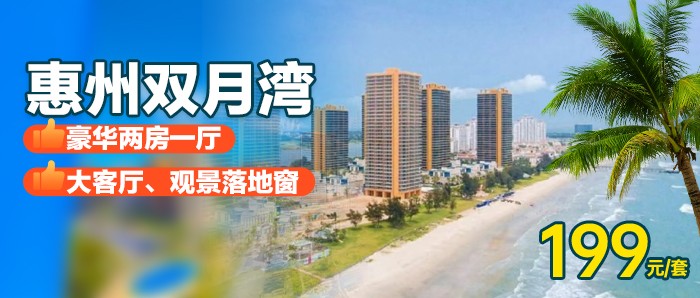 【惠州·双月湾】全年可用，￥199秒杀双月湾二期豪华2房1厅，大景观落地窗+2个独立卫生间，打卡广东网红小垦丁，玩转双月湾周边景点！