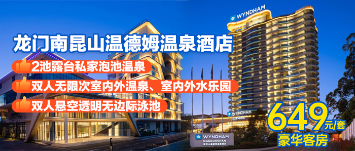 毕业季【惠州南昆山温德姆温泉酒店】649=豪华客房+双人早餐+龙门手信1份+房间2池温泉水+无限次室内外温泉、室内外水乐园、漂流河、水上攀岩、水上拓展、儿童泡泡池+悬空透明无边际泳池