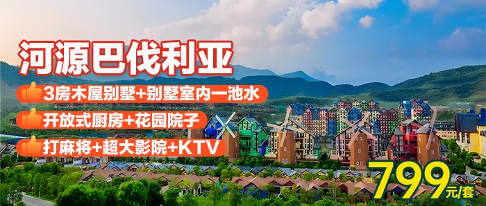 3房别墅【河源-巴伐利亚】799元抢庄园内3房木屋别墅+泡池1池水+麻将+烧烤+开放式厨房+花园院子+巴伐利亚庄园景区大门票，超多人打卡的网红旅游圣地~