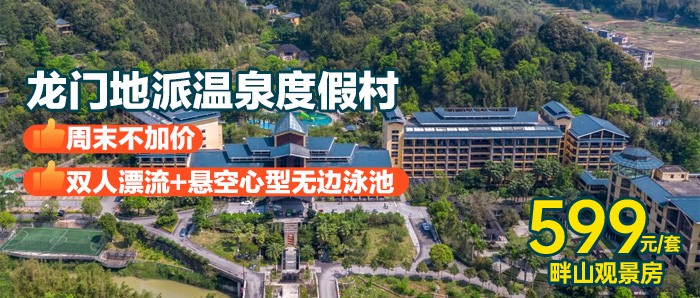 周末不加价，¥599抢购惠州龙门地派温泉 | 住畔山观景房+自助早餐！赠送双人漂流+无限次温泉+心悦谷泳池+网红打卡点！