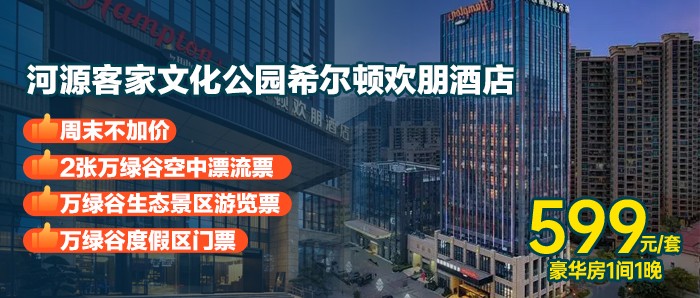 送双人万绿谷空中漂流【河源客家文化公园希尔顿欢朋酒店】￥599抢豪华房1间1晚+双早+2张万绿谷空中漂流票+万绿谷生态景区游览票+万绿谷度假区门票，周末不加价！