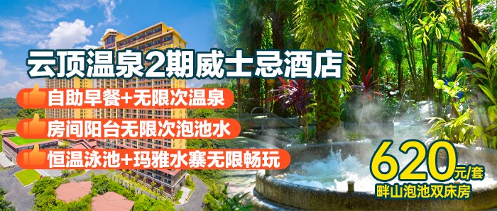 南粤大氧吧！¥620抢住云顶温泉2期威士忌酒店，东南亚风格设计，畅泡阳台私汤，含2大1小自助早餐+无限次温泉+恒温泳池+玛雅水寨，独家赠送维姿泉温泉水伴手礼一份