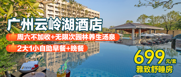 周六不加收，未约随时退！【广州从化•云岭湖酒店】限时破价！699元住高级双床房！早餐+晚餐全包！造浪池/嬉水池/泳池/汤泉深度玩水！～有效期至9月30日~