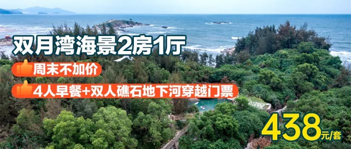 周末不加价-送地下河穿越门票+早餐【双月湾海景2房1厅】438元=海景2房+4人自助早餐+双人礁石地下河穿越门票，打卡中国海岸带上最长且是唯一的火山礁石地貌的地下河！