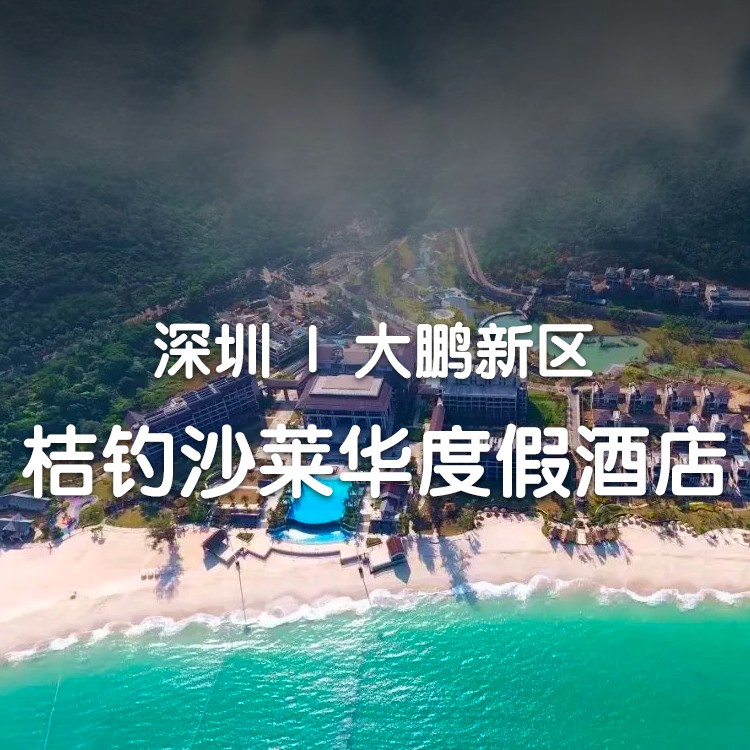1间2晚或2间1晚｜1699深圳桔钓沙莱华度假酒店园景房，早餐+旅拍+奇妙世界-618