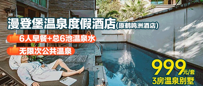 145-188平【清远鹤鸣洲漫登堡温泉酒店】999元入住豪华3房温泉别墅1栋1晚+6人早餐+总6池温泉水（每房2池）+自动麻将+园区24小时电瓶车免费接送+停车免费