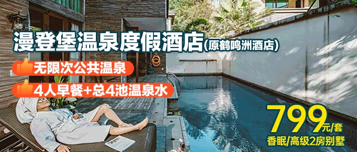 140平方2房别墅【清远鹤鸣洲漫登堡温泉度假酒店】799元入住香眠/高级2房温泉别墅+4人早餐+总4池温泉水（每房2池）+自动麻将+园区24小时电瓶车免费接送+停车免费