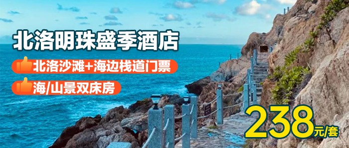暑期专场【阳江·北洛秘境盛季酒店】238元抢全新海/山景双床房，送北洛沙滩+海边栈道门票，毗邻悬崖泳池，打卡“东方夏威夷”海陵岛！感受天空海阔融为一体的奇妙体验，浩瀚大海触手可及！