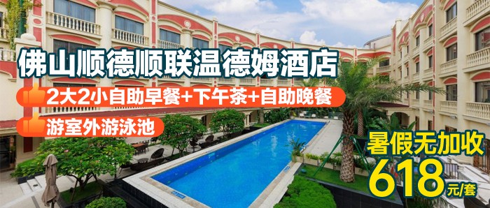 618爆款！暑期不加价-包3餐，免费升级高级套房【顺德顺联温德姆酒店】618元入住豪华房+2大1小自助早餐+下午茶+自助晚餐，畅游室外游泳池，体验城堡中的童话生活!