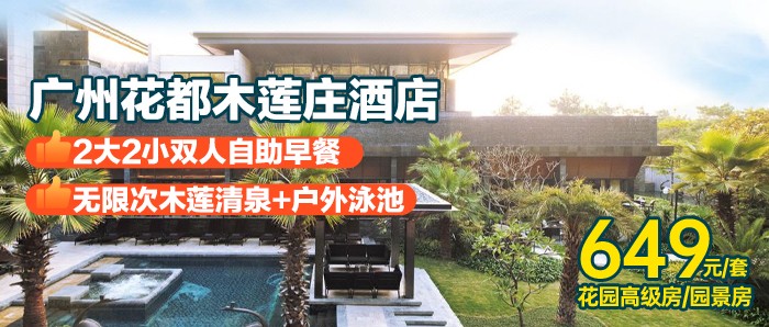 【广州花都木莲庄酒店】649元=花园高级房/园景房1间1晚+2大2小自助早餐+无限次浸泡木莲清泉+户外泳池+儿童游乐场~