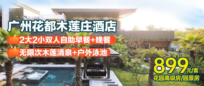 含晚餐【广州花都木莲庄酒店】899元=花园高级房/园景房1间1晚+2大2小自助早餐+晚餐+无限次浸泡木莲清泉+户外泳池+儿童游乐场~