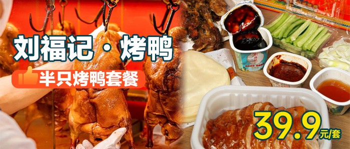 【深圳·民治】百年京味，烤鸭焖炉现烤！¥39.9秒杀『刘福记•烤鸭』半只烤鸭套餐，需到店自提哦！