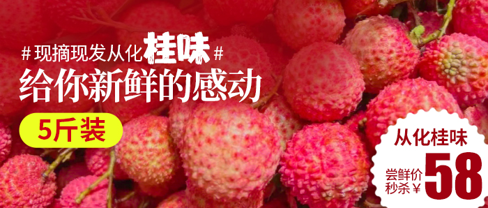 【广东包邮】抢“鲜”一步、58元抢5斤荔枝届“爱马仕”的超甜从化桂味之王~礼盒包装~广东包邮到家,一口下去立马爆汁,夏日必吃！！！